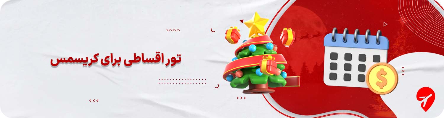 تورهای اقساطی برای کریسمس ۲۰۲۶&nbsp;